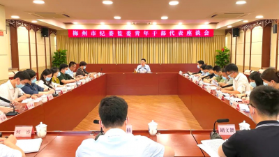 无奋斗不青春！梅州市纪委监委召开青年干部代表座谈会