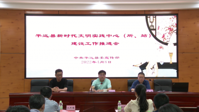 平远县召开全县新时代文明实践中心所站建设工作推进会