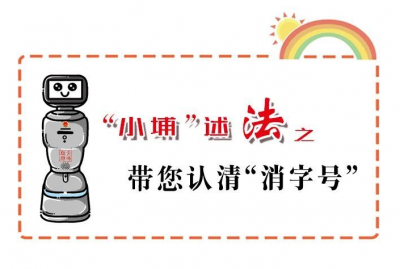 “消字号”产品乱象多，别交“智商税”了！一图带你认清...