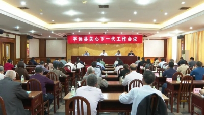 平远县召开全县关心下一代工作会议