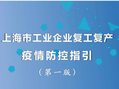 上海发布工业企业复工复产疫情防控指引