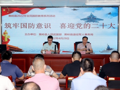 筑牢国防意识！蕉岭举办国防教育讲座