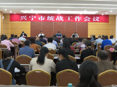 兴宁市召开统战工作会议