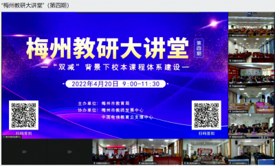 “双减”背景下校本课程体系如何建设？“梅州教研大讲堂”（第四期）告诉你