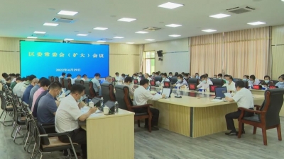 梅县区召开区委常委会（扩大）会议