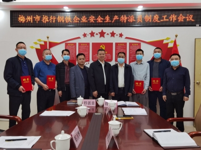 梅州首批钢企安全生产特派员驻厂上岗！
