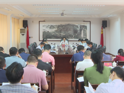 蕉岭县委常委会召开会议：坚定信心 压实责任 加快红色苏区绿色发展