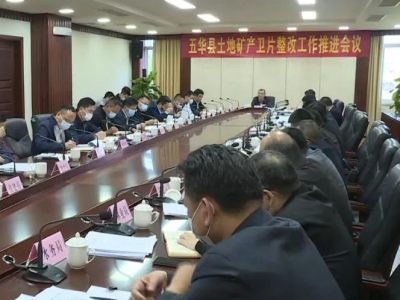 五华县召开2021年土地矿产卫片整改工作推进会议