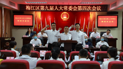 梅江区九届人大常委会召开第四次会议