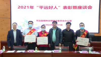 平远县召开“平远好人”表彰暨座谈会