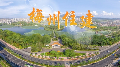 梅州市住房和城乡建设局局长薛兴冰：补足短板固优势 精细管理促提升