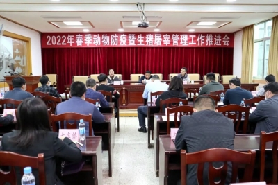 大埔县召开2022年春季动物防疫暨生猪屠宰管理工作推进会