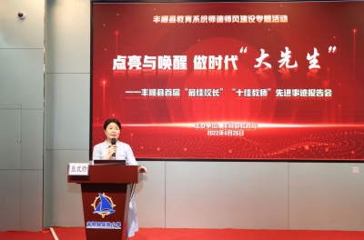 做时代的“大先生”！丰顺举办“最佳校长”“十佳教师”先进事迹报告会