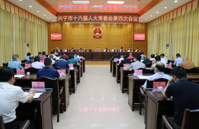 新一批人事任免！兴宁市十六届人大常委会举行第四次会议
