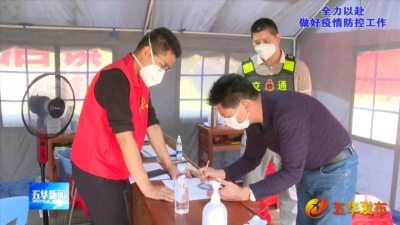 五华：党员团员冲在前 防疫一线显担当