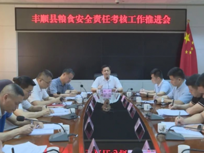 丰顺县召开粮食安全责任考核工作推进会