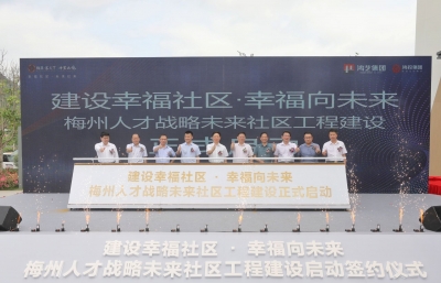 未来可期！梅州人才战略未来社区工程建设启动签约