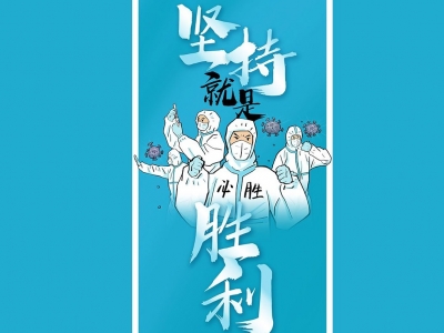 疫情防控不放松，坚持就是胜利！
