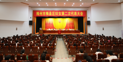 梅县区妇女第二次代表大会胜利召开