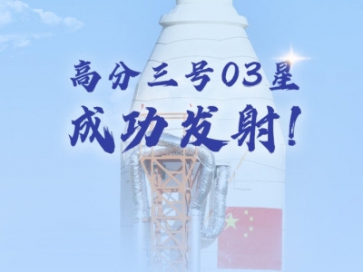 我国成功发射高分三号03星
