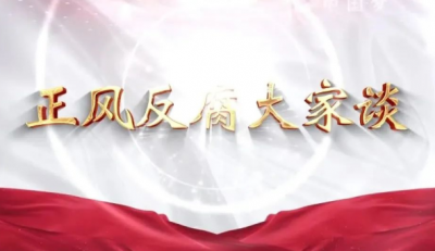 公务接待更加规范、群众幸福感更强…正风反腐带来了这些变化