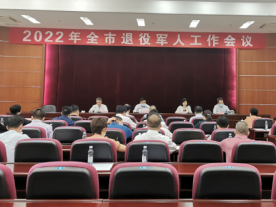 梅州市退役军人工作会议召开