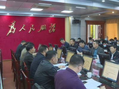平远县政府召开党组（扩大）会议和常务会议