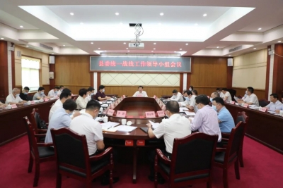 丰顺县委统一战线工作领导小组会议召开