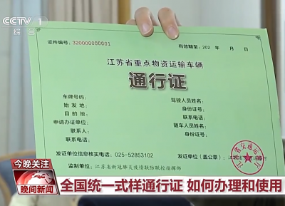 全国统一式样！这张通行证助力打通物流“大动脉”