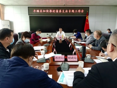 丰顺县召开加快推进债券支出专题工作会议