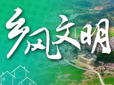 践行文明风尚！梅县区松水村红白理事会推进移风易俗丧事简办