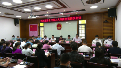 平远县十六届人大常委会召开第四次会议