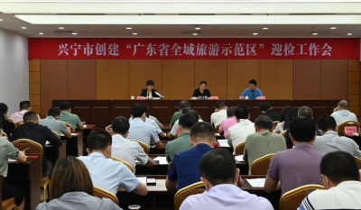 兴宁创建“广东省全域旅游示范区”进入迎检阶段