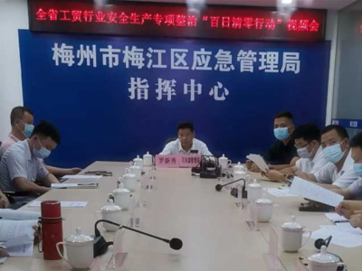 梅江区组织收听收看全省工贸行业安全生产专项整治“百日清零行动”视频会议