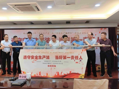 梅州启动2022年“安全生产月”和“安全生产梅州行”活动