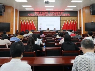 大埔举办法治宣讲进机关专题讲座