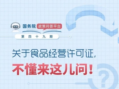 如何办理食品经营许可证？到期怎么换证？一图看懂→