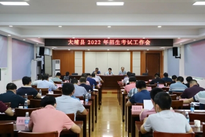 大埔部署2022年招生考试工作