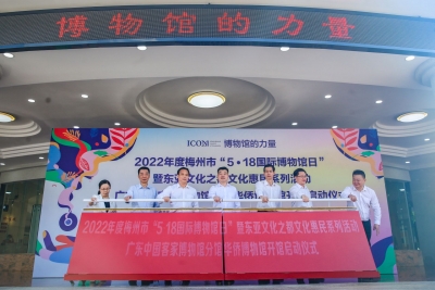 感受“博物馆的力量”！梅州市“5·18国际博物馆日” 暨东亚文化之都文化惠民系列活动启动