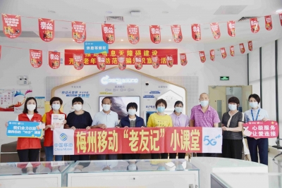 线上线下开展“老友记”智慧课堂！梅州移动以数字技术让老年人生活更美好