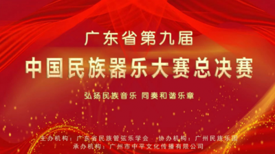 梅州获“二金三银二铜”佳绩！广东省第九届中国民族器乐大赛总决赛举行