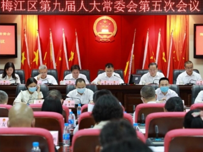 梅江区九届人大常委会召开第五次会议  对区政府组成部门进行述职评议