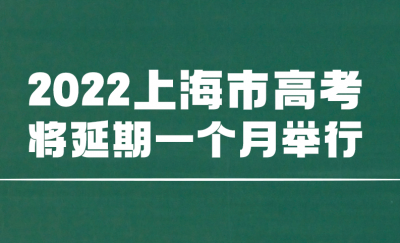 上海：今年秋季高考统考延期至7月7日至9日举行 中考延期至7月11日至12日举行