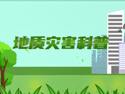 @梅州人，这份地质灾害避险“锦囊”请收好！