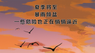夏日将至，暴雨倾盆！这些“隐形杀手”需警惕！