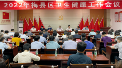 2022年梅县区卫生健康工作会议召开：全力推动卫生健康事业高质量发展