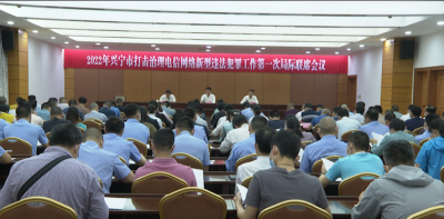兴宁市打击治理电信网络新型违法犯罪工作第一季度局际联席会议召开