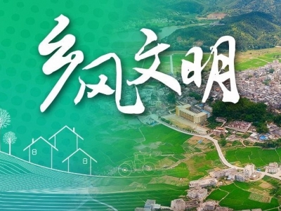 道德评议会成为基层治理新力量！平远县东石镇灵水村积极建设乡村精神文明