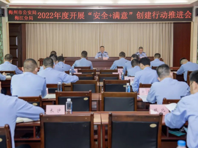 梅江公安召开2022年度“安全+满意”创建行动推进会