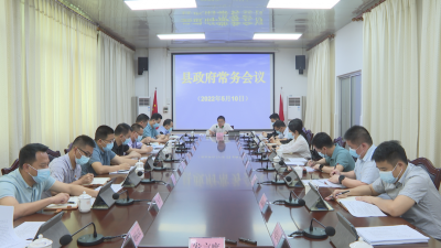 刘裕君主持召开县政府常务会议 筑牢安全防线 加快振兴发展